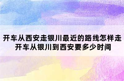 开车从西安走银川最近的路线怎样走 开车从银川到西安要多少时间